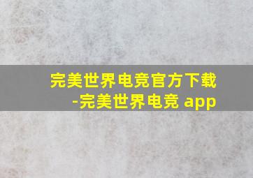 完美世界电竞官方下载-完美世界电竞 app